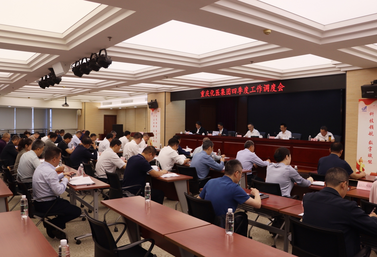 化醫(yī)集團召開2025年四季度工作調(diào)度會